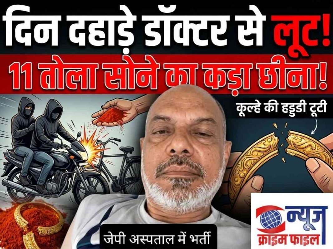 भोपाल के ‘हाई सिक्योरिटी जोन’ में सनसनी: डॉक्टर को घायल कर 11 तोले का कड़ा लूटा