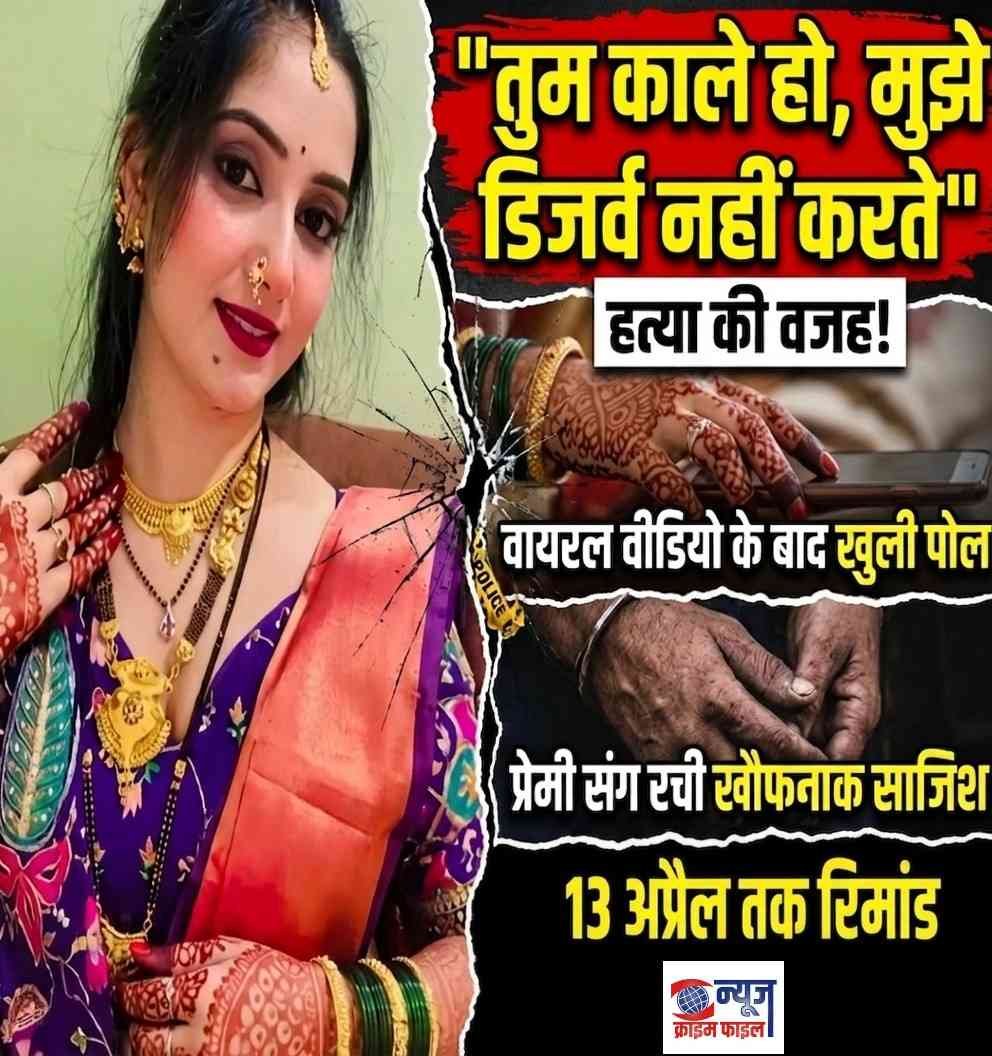 तुम मुझे डिजर्व नहीं करते’ कहकर दुत्कारती थी पत्नी; हत्या के बाद लाश के पास ही प्रेमी संग गुजारी रात