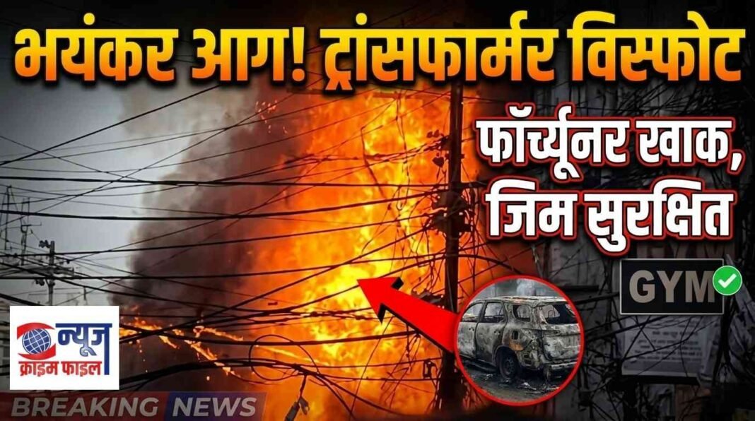 भोपाल: एमपी नगर में ट्रांसफार्मर फटा, आग की चपेट में आई फॉर्च्यूनर कार खाक