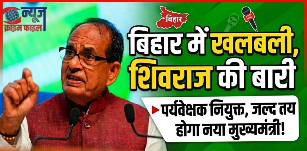 बिहार में नई सरकार की तैयारी: शिवराज संभालेंगे कमान, नीतीश का राज्यसभा सफर शुरू