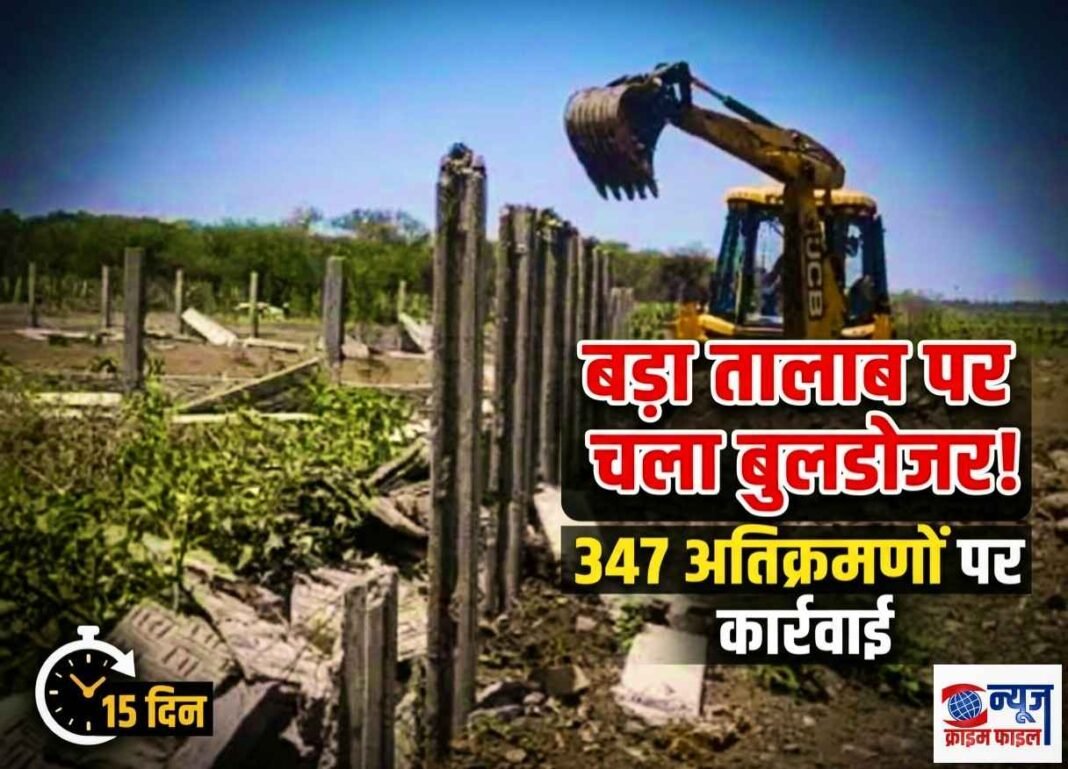 बड़ा तालाब को बचाने के लिए प्रशासन सख्त: सेवनिया और गौरा में चले जेसीबी, 347 निर्माणों पर संकट