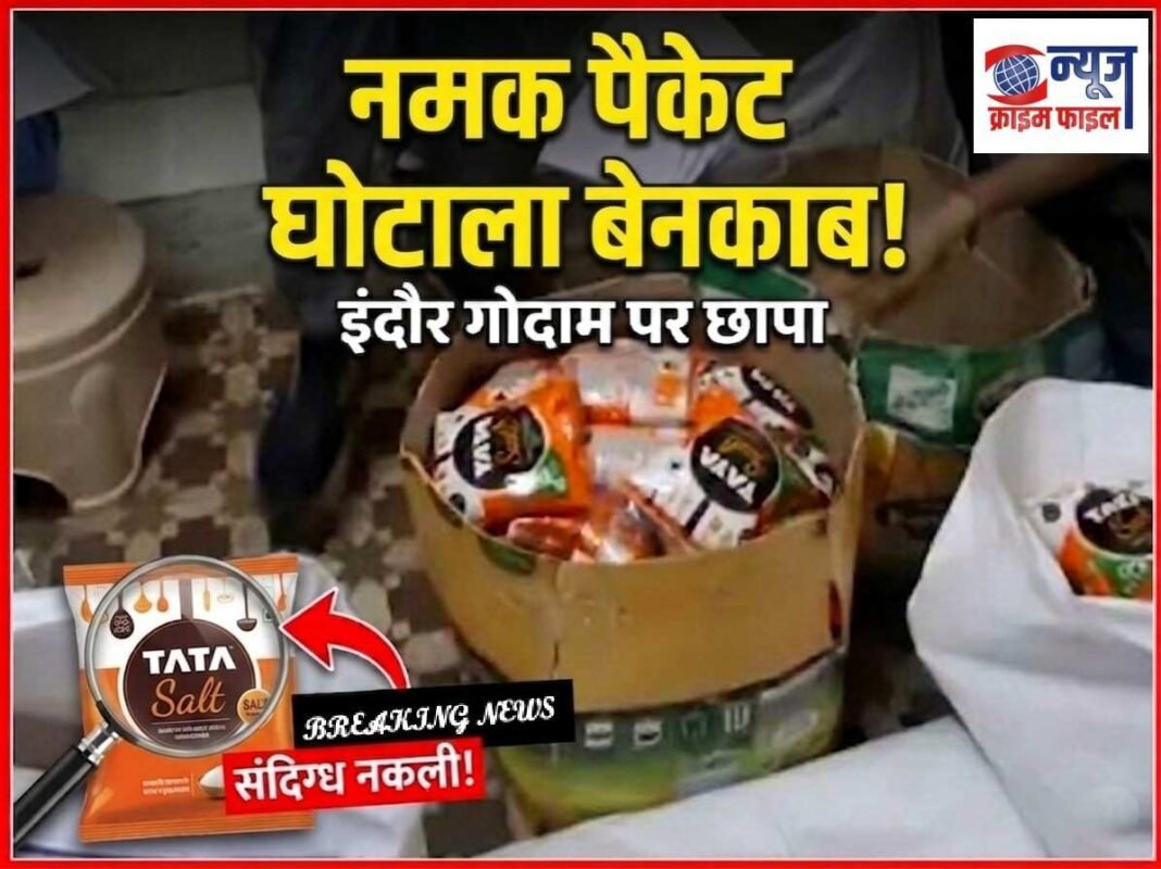 टाटा नमक की नकली पैकिंग फैक्ट्री का भंडाफोड़, भारी मात्रा में माल जब्त