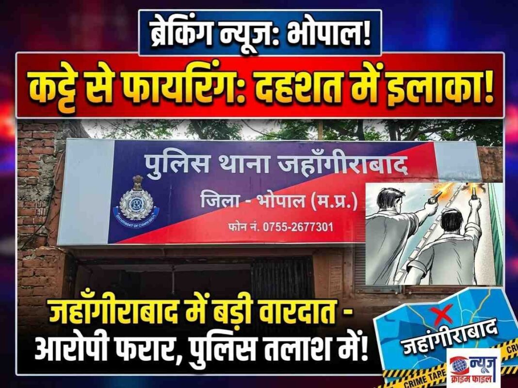 भोपाल: शराब दुकान के बाहर सरेराह फायरिंग, नगर निगमकर्मी से विवाद के बाद फैलाई दहशत