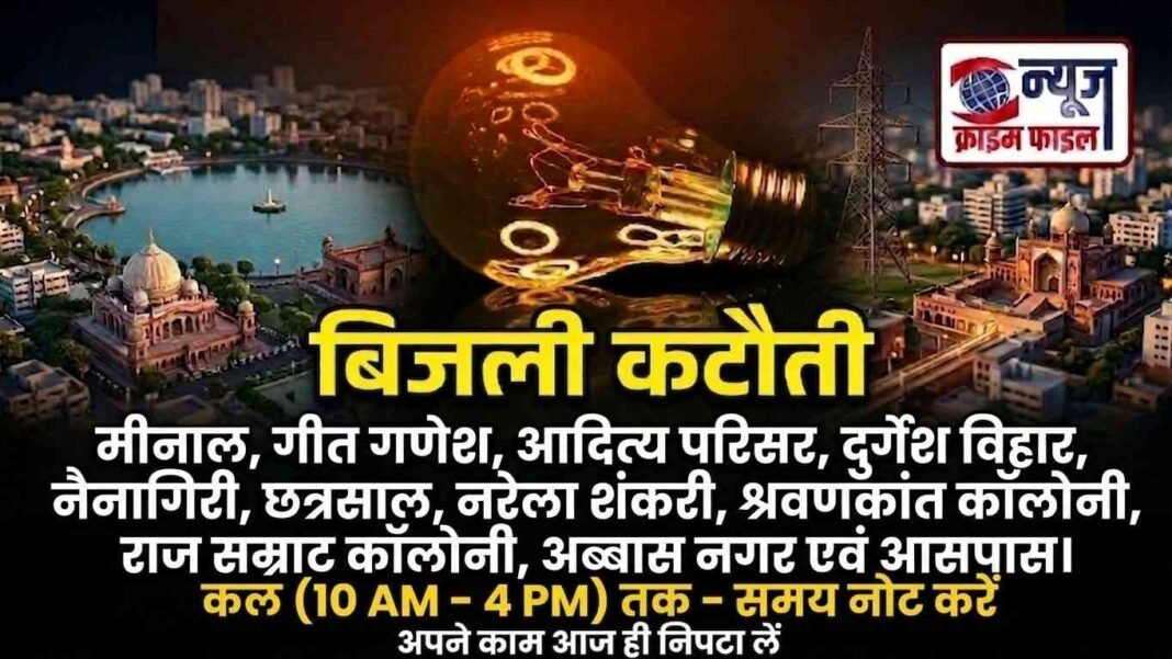 कल भोपाल के 40 इलाकों में गुल रहेगी बिजली, समय रहते निपटा लें जरूरी काम