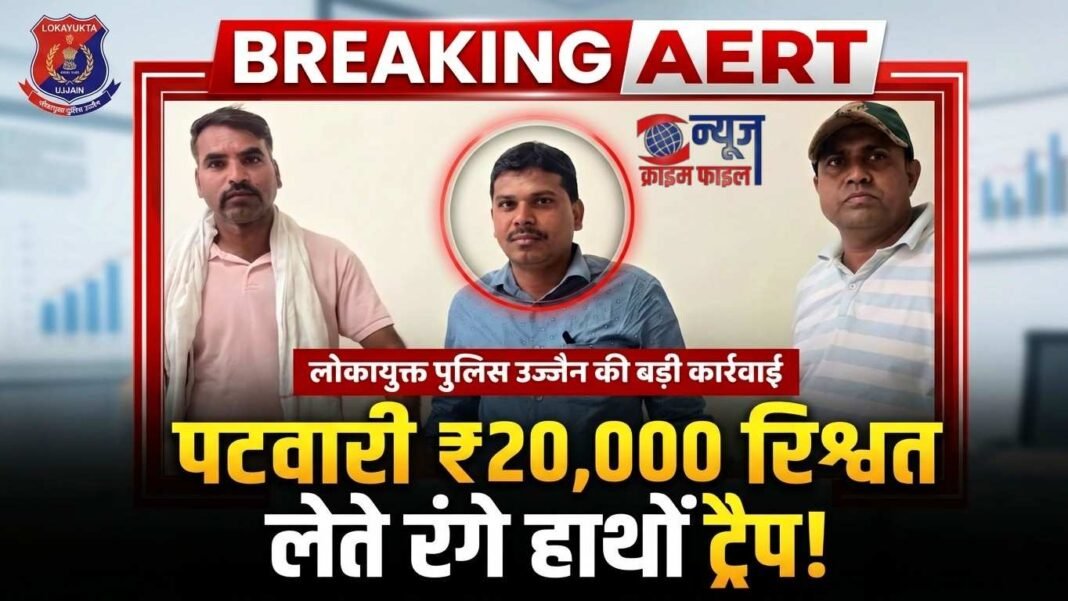 सैलाना में लोकायुक्त का छापा: 20 हजार की रिश्वत लेते पटवारी रंगे हाथों गिरफ्तार