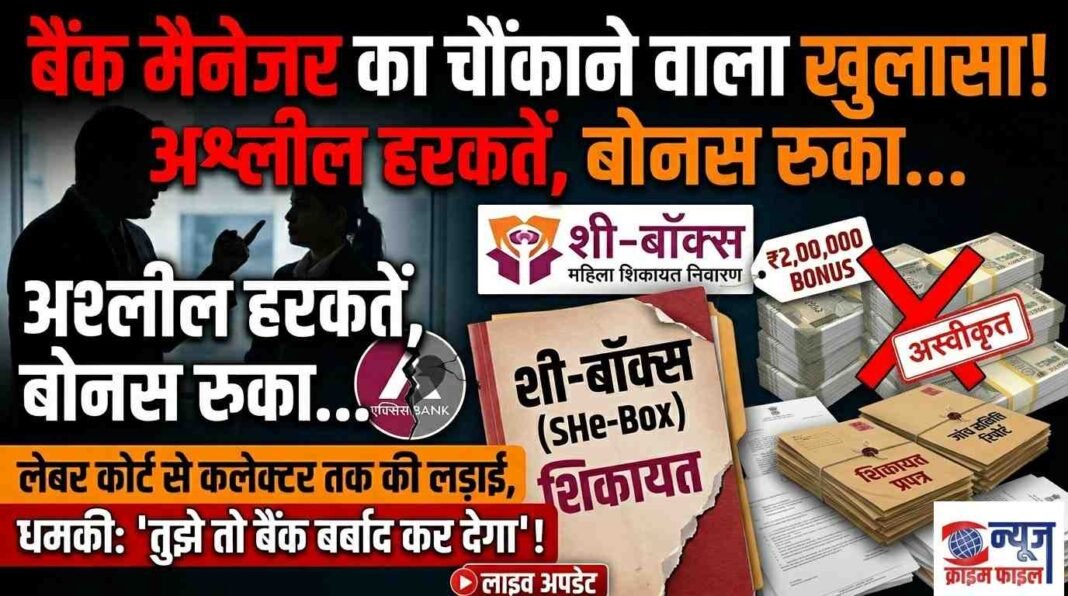 एक्सिस बैंक की पूर्व मैनेजर का गंभीर आरोप: ‘अश्लील इशारे करते थे सीनियर, पीरियड्स में घंटों खड़ा रखा’