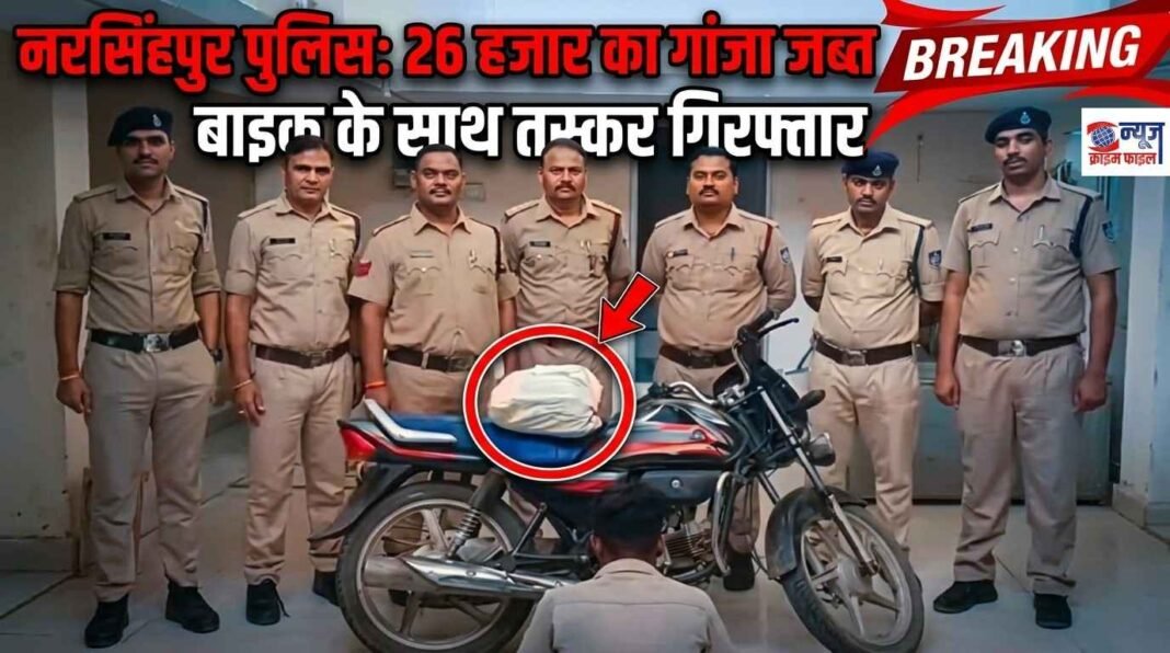 26 हजार के गांजे के साथ एक गिरफ्तार, बाइक जब्त