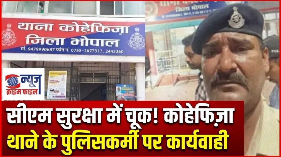 सीएम के कारकेड में घुसी सुरक्षाकर्मी की कार, आरक्षक लाइन अटैच