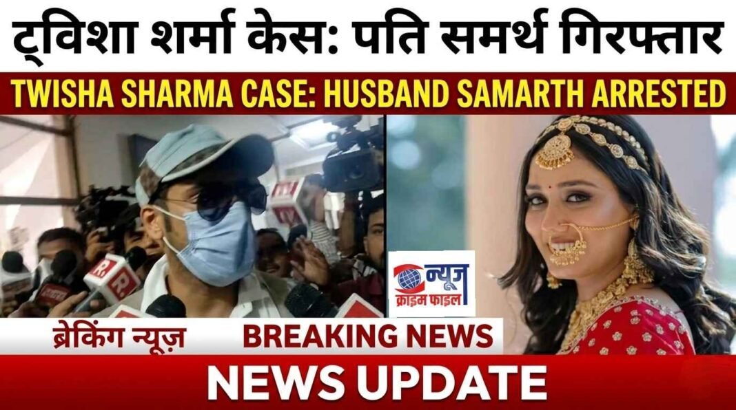 ट्विशा शर्मा केस: आरोपी पति समर्थ हिरासत में, दिल्ली AIIMS की टीम दोबारा करेगी पोस्टमॉर्टम, CBI जांच की तैयारी