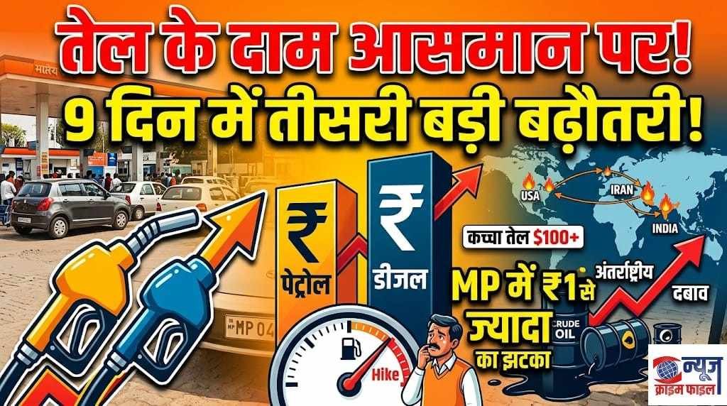 पेट्रोल-डीजल फिर महंगा: मध्य प्रदेश में 1 रुपये का उछाल, 9 दिन में तीसरी बार बढ़ीं कीमतें