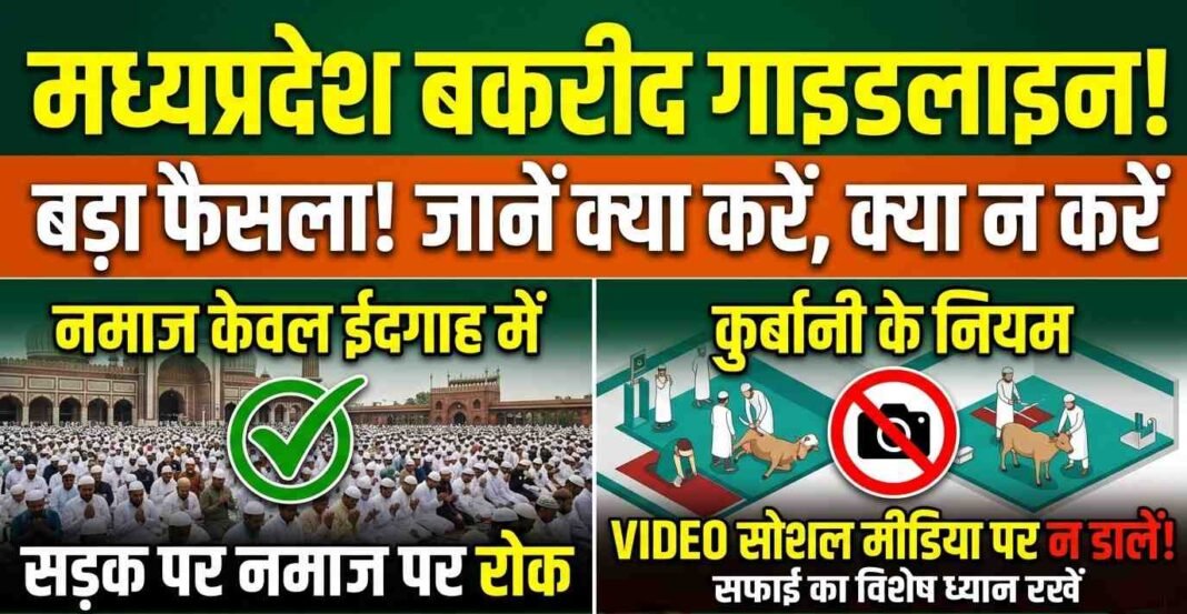 मध्यप्रदेश में कल मनाई जाएगी ईद-उल-अजहा, वक्फ बोर्ड ने जारी की गाइडलाइन: सड़कों पर नमाज और सोशल मीडिया पर कुर्बानी के वीडियो पोस्ट करने पर रोक
