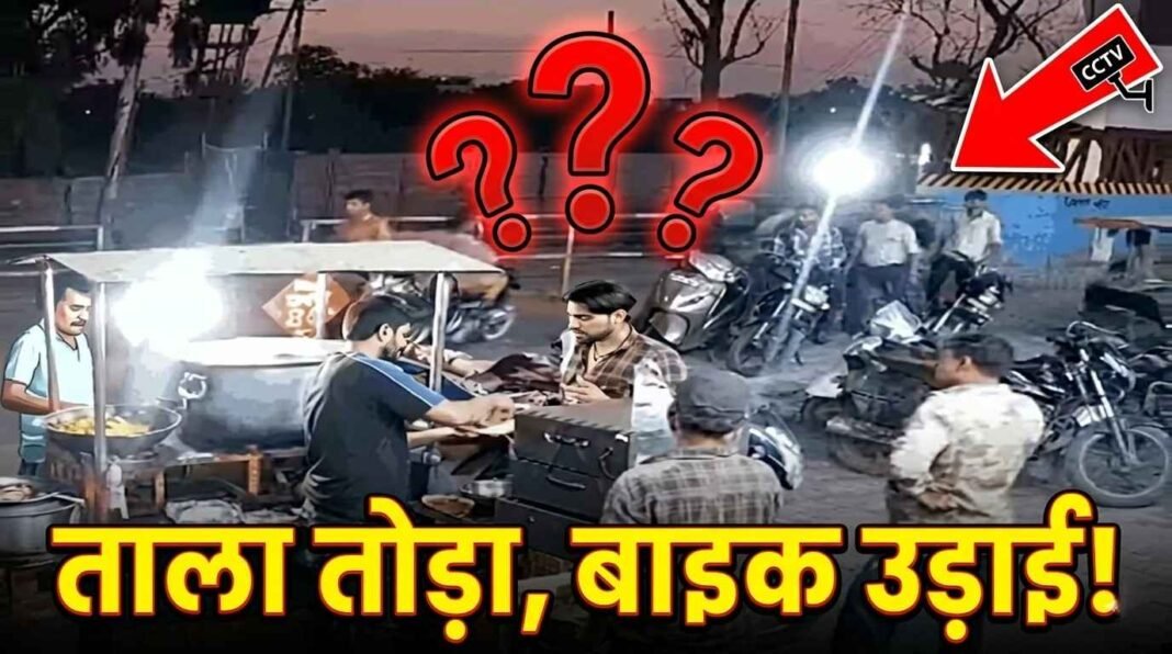 निशातपुरा में चिकन दुकान के बाहर से बाइक चोरी, CCTV में दिखे तीन बदमाश
