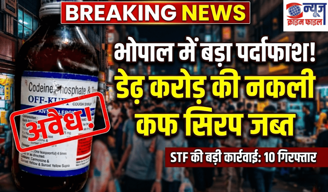 भोपाल: एसटीएफ का बड़ा छापा, डेढ़ करोड़ की अवैध कफ सिरप और मशीनें जब्त; 10 हिरासत में