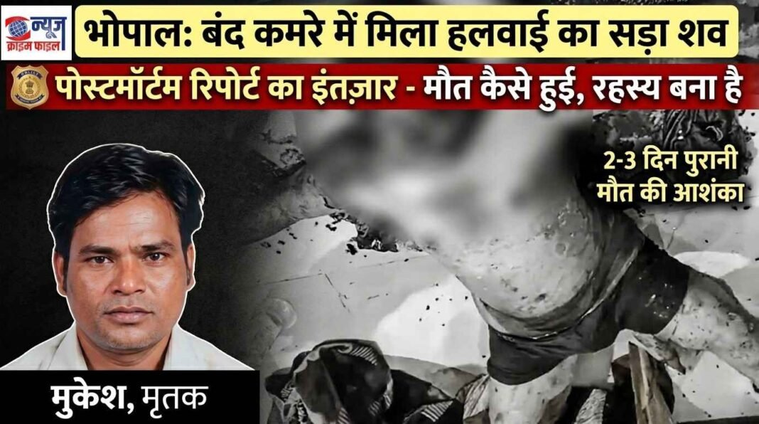 भोपाल: संजीव नगर में कमरे से मिला 45 वर्षीय हलवाई का शव, मौत के कारणों का खुलासा नहीं