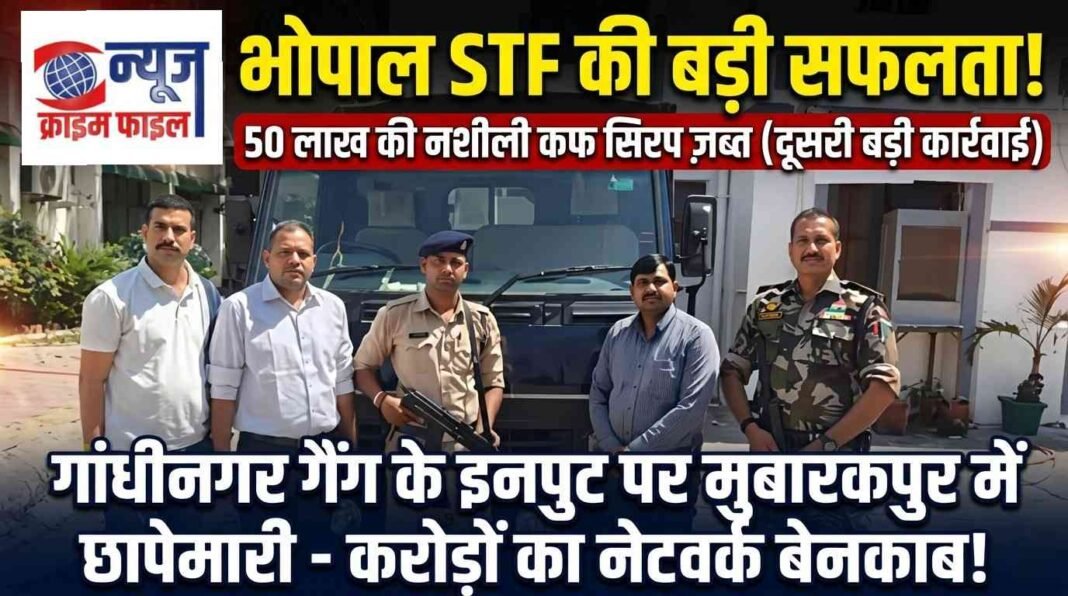 भोपाल: एसटीएफ की बड़ी कार्रवाई, 50 लाख की नशीली कफ सिरप जब्त