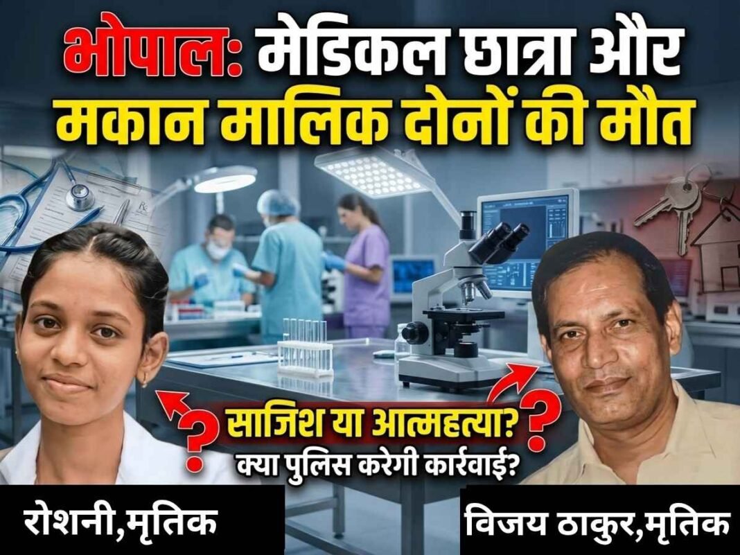 भोपाल: एमबीबीएस छात्रा की खुदकुशी के बाद अब मकान मालिक ने भी दी जान