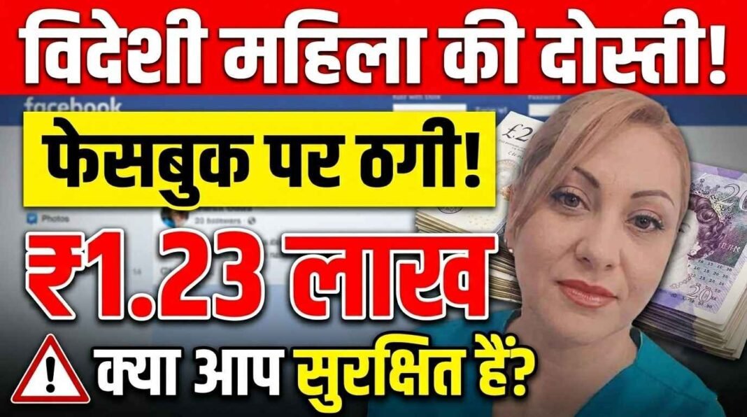 फेसबुक पर विदेशी महिला से दोस्ती पड़ी महंगी, ग्वालियर के ठेकेदार से सवा लाख की ठगी