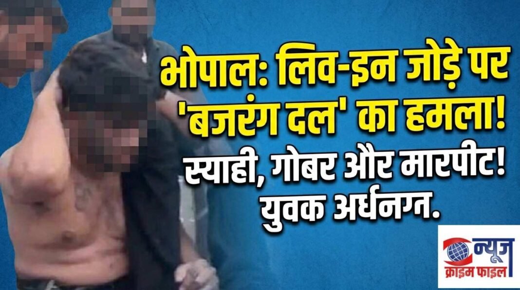 भोपाल: होटल में रुके प्रेमी जोड़े से हिंदू संगठनों ने की बदसलूकी, युवक के चेहरे पर पोती स्याही