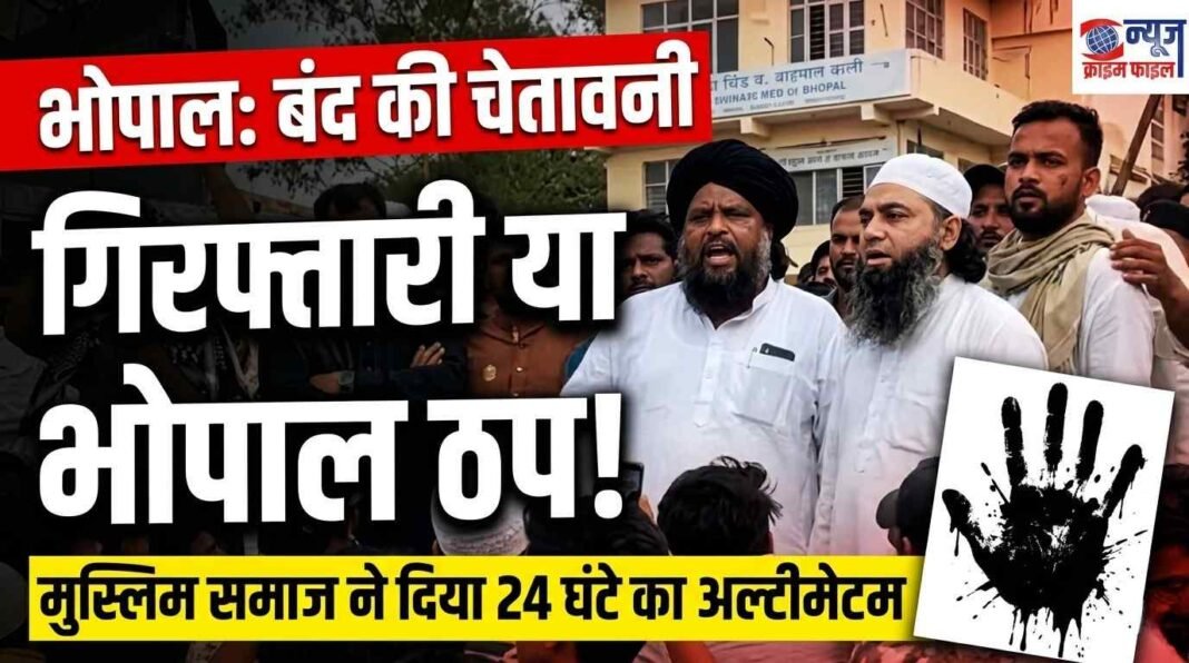 भोपाल: युवक से मारपीट और अभद्रता पर भड़का मुस्लिम समाज, 24 घंटे में गिरफ्तारी न होने पर ‘बंद’ की चेतावनी