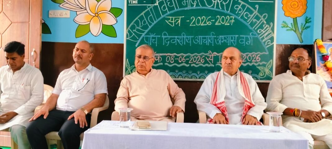 सरस्वती विद्या मंदिर में संपन्न हुआ पाँच दिवसीय आचार्य अभ्यास वर्ग