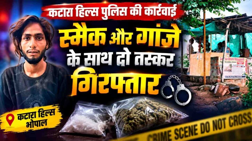 कटारा हिल्स पुलिस की कार्रवाई: स्मैक और गांजे के साथ दो तस्कर गिरफ्तार