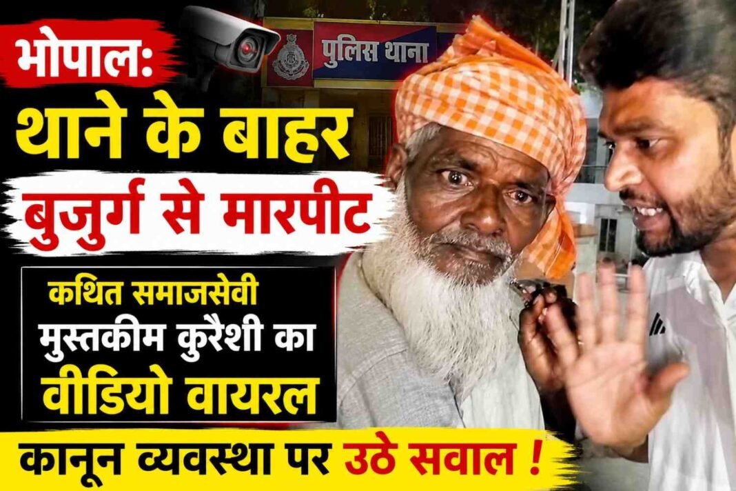 भोपाल: थाने के बाहर बुजुर्ग से मारपीट, कथित समाजसेवी मुस्तकीम कुरैशी का वीडियो वायरल