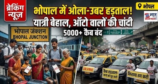 भोपाल: कैब हड़ताल से यात्री बेहाल, ऑटो चालकों ने वसूला दोगुना किराया; आज बोर्ड ऑफिस पर प्रदर्शन