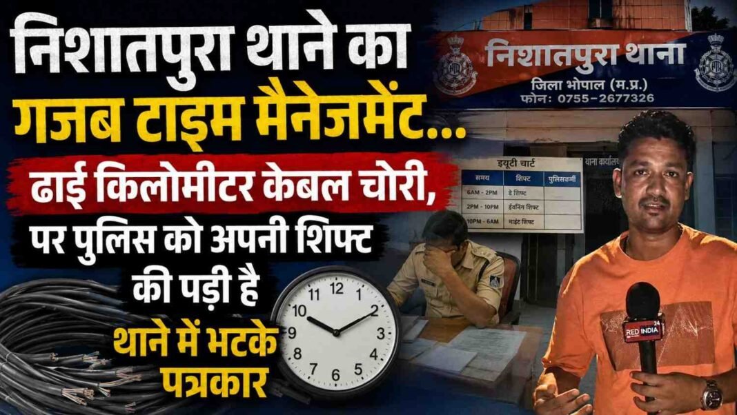 ढाई किलोमीटर केबल चोरी, पर पुलिस को अपनी शिफ्ट की पड़ी है, थाने में भटके पत्रकार
