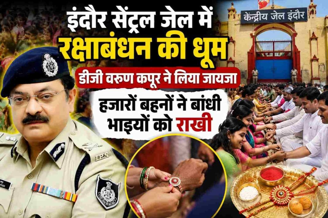 इंदौर सेंट्रल जेल में रक्षाबंधन की धूम: डीजी वरुण कपूर ने लिया जायजा, हजारों बहनों ने बांधी भाइयों को राखी