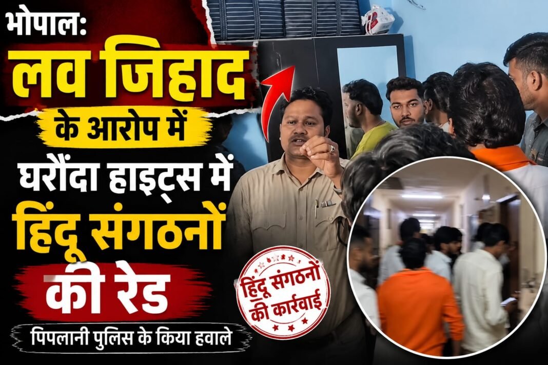 भोपाल में लव जिहाद के आरोप में घरौंदा हाइट्स में हिंदू संगठनों की रेड