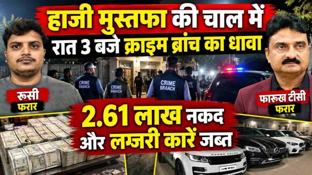 हाजी मुस्तफा की चाल में रात 3 बजे पुलिस का धावा: 2.61 लाख नकद और लग्जरी कारें जब्त, सरगना रूसी और फारूख टीसी फरार