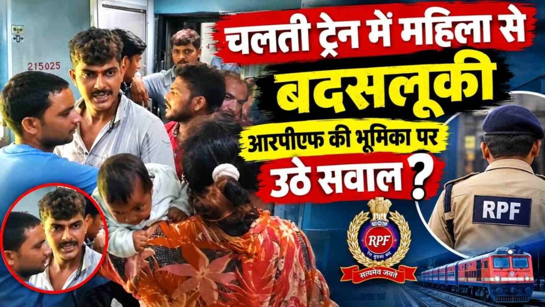 ट्रेन में गुंडागर्दी: बिना परमिशन घुसे वेंडरों ने महिला को पीटा, रेलवे पुलिस पर भी उठे सवाल
