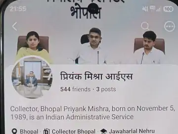 भोपाल कलेक्टर प्रियंक मिश्रा के नाम से फर्जी फेसबुक आईडी, जिला प्रशासन ने की सतर्क रहने की अपील