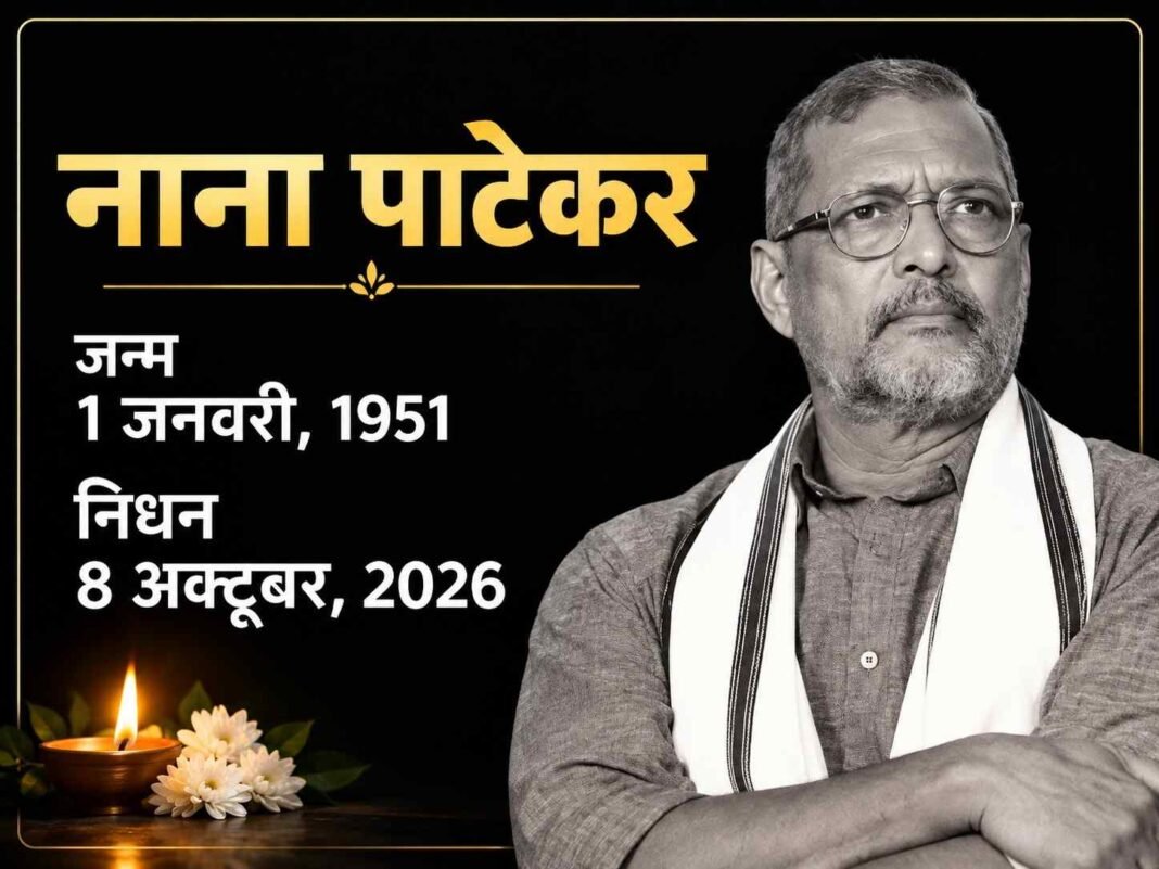 दिग्गज अभिनेता नाना पाटेकर का 75 वर्ष की उम्र में निधन