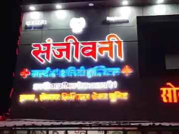 सिरोंज: संजीवनी अस्पताल में इलाज के दौरान बुजुर्ग महिला की मौत, परिजनों ने डॉक्टर पर लगाया लापरवाही का आरोप
