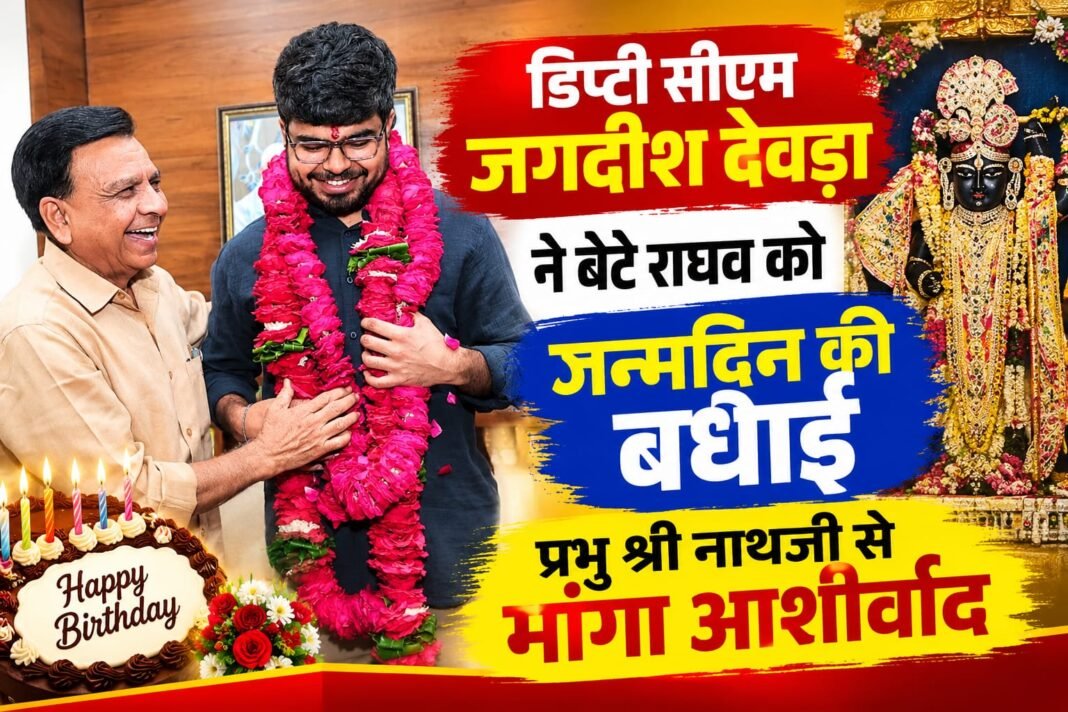 डिप्टी सीएम जगदीश देवड़ा ने बेटे राघव को दी जन्मदिन की बधाई, प्रभु श्री नाथजी से मांगा आशीर्वाद